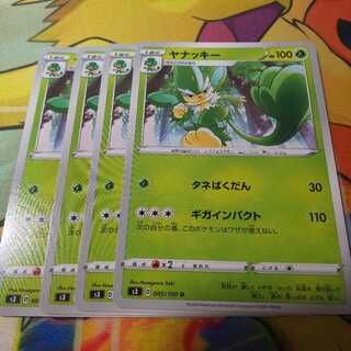 ヤナッキー 4枚 S3