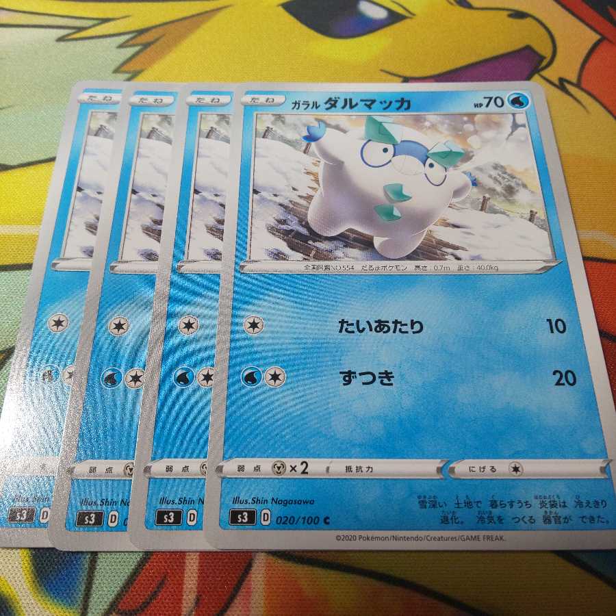 ガラルダルマッカ 4枚 S3