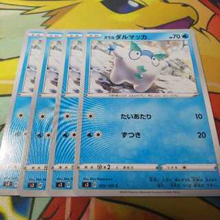 ガラルダルマッカ 4枚 S3