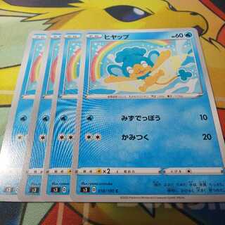 ヒヤップ 4枚 S3