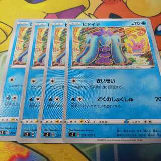 ヒドイデ 4枚 S3