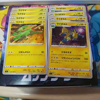 ラクライ4枚 ライボルト4枚 セット