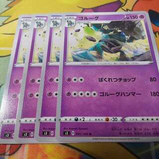 ゴルーグ 4枚 S3