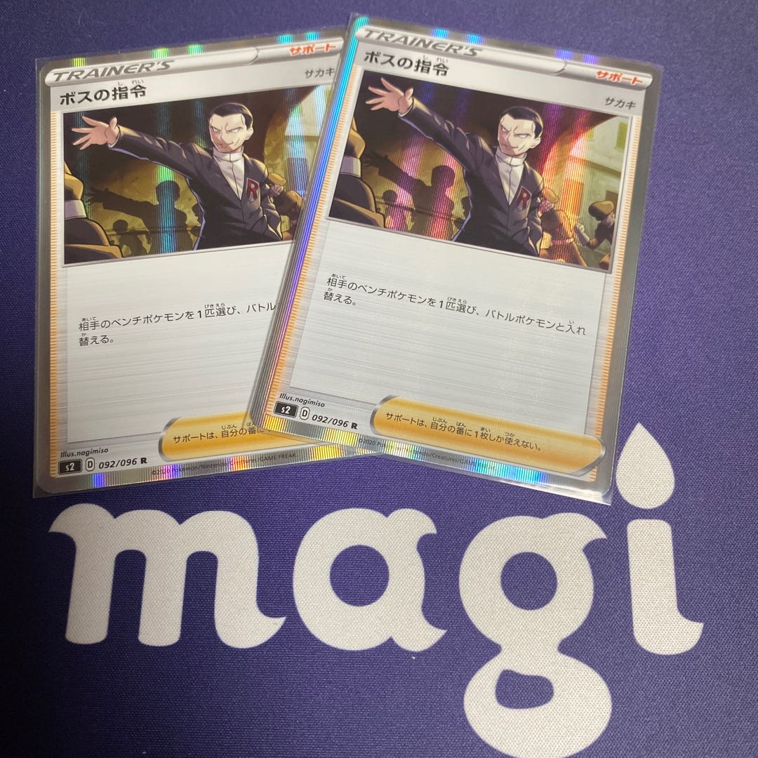 ボスの指令 R 2枚