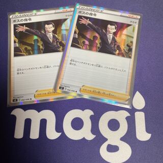 ボスの指令 R 2枚