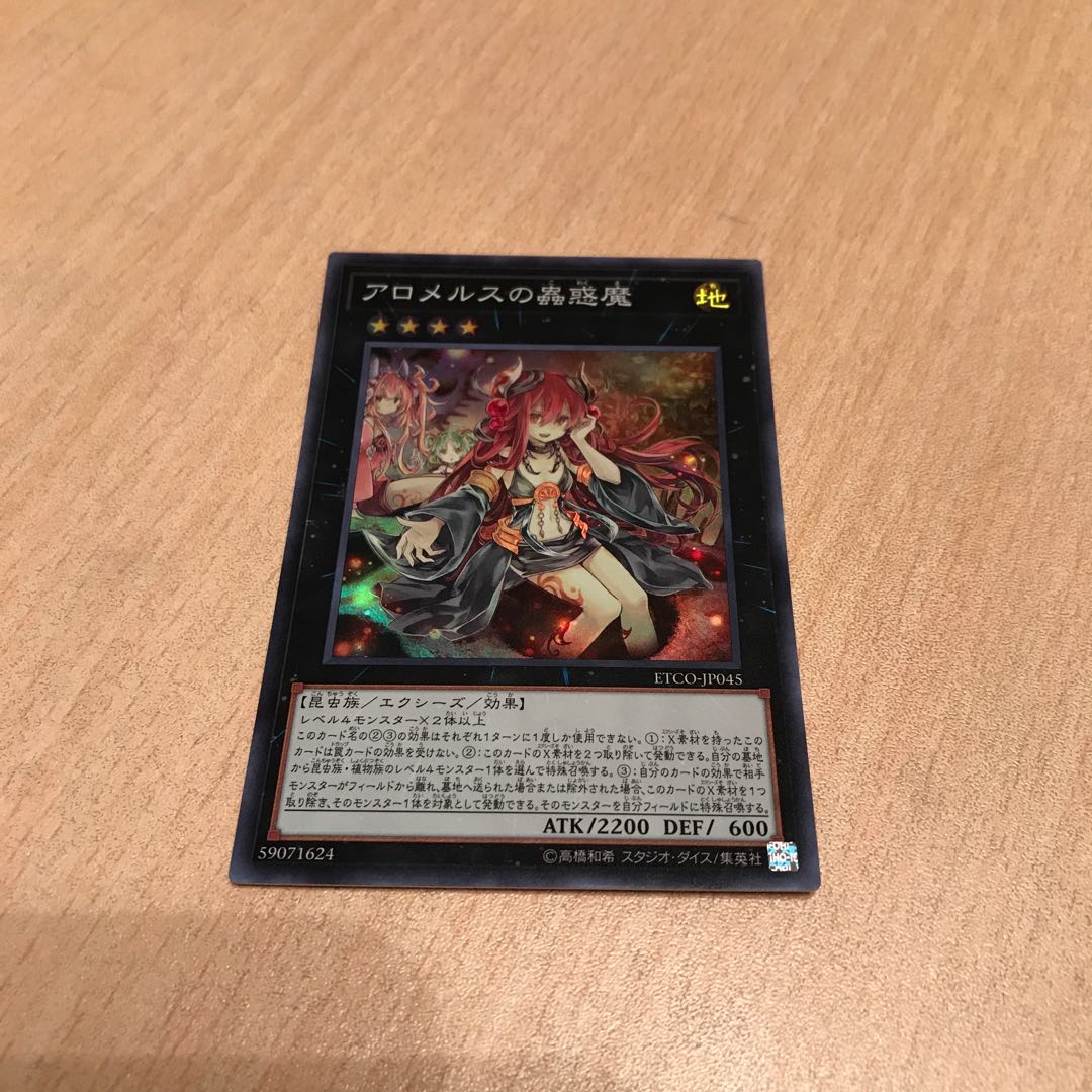 アロメルスの蟲惑魔