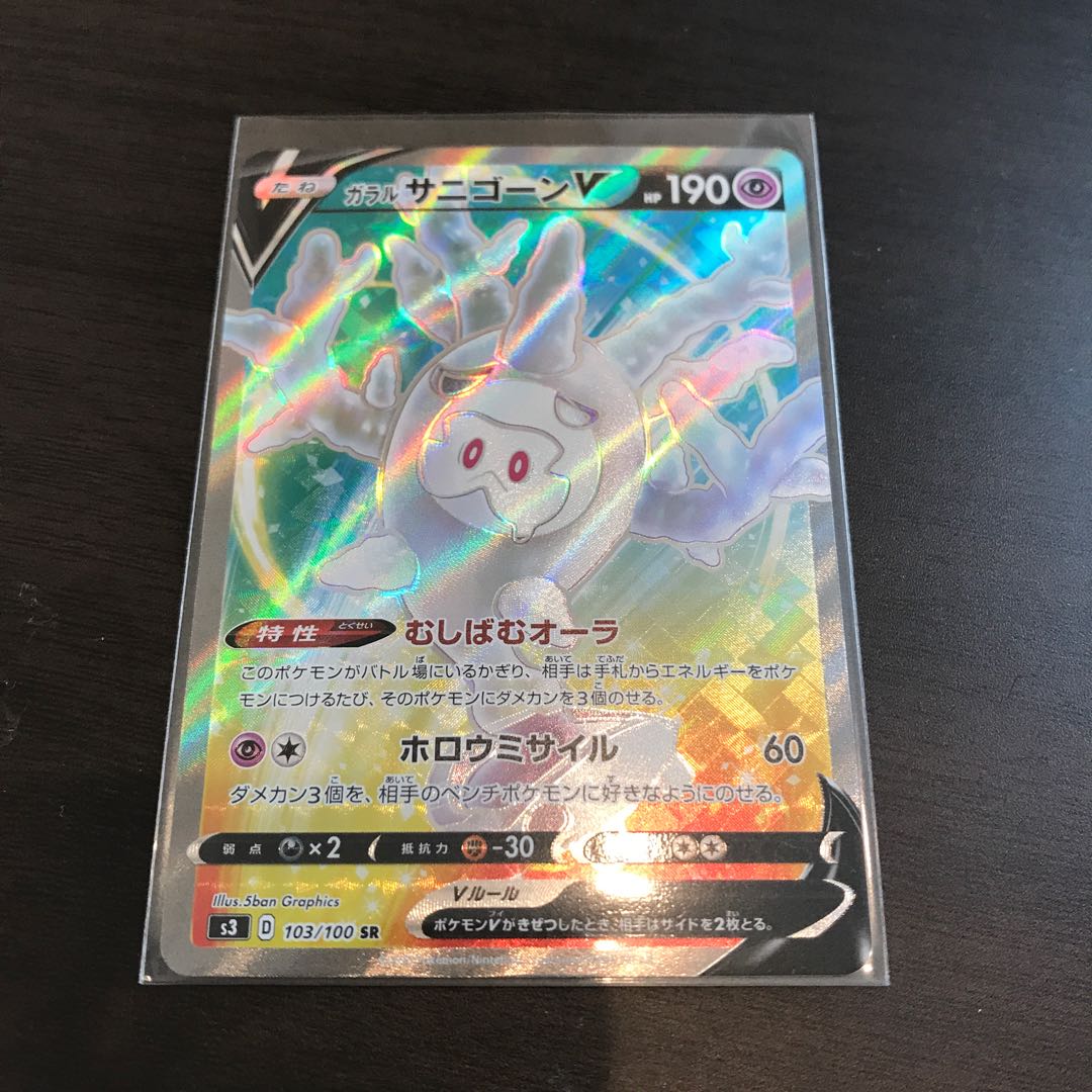 ガラルサニゴーンV SR
