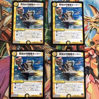 【最安値】閃光の守護者ホーリー4枚セット 4枚