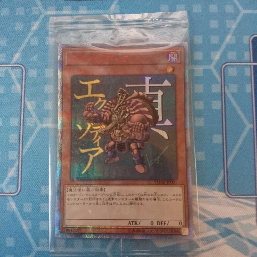 真エクゾディア