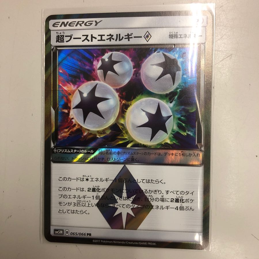 超ブーストエネルギー プリズムスター