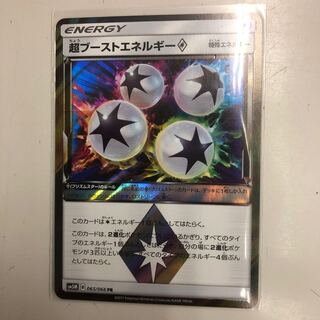 超ブーストエネルギー プリズムスター