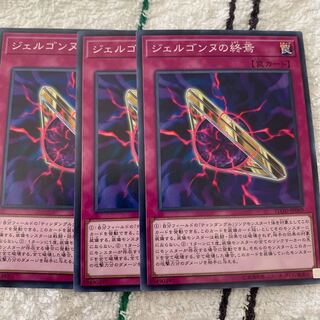 ジェルゴンヌの終焉