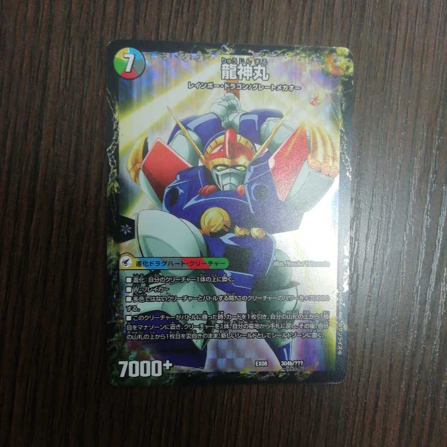 伝説の救世主 ワタル|龍神丸