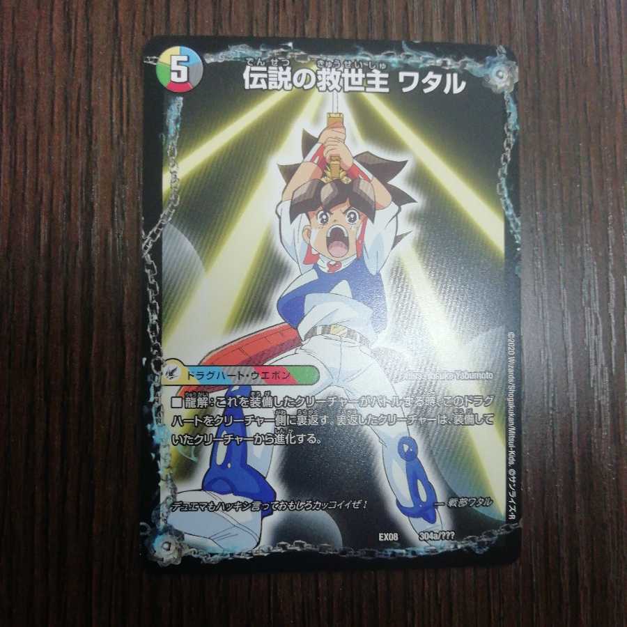 伝説の救世主 ワタル|龍神丸