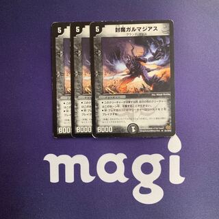 封魔ガルマジアス