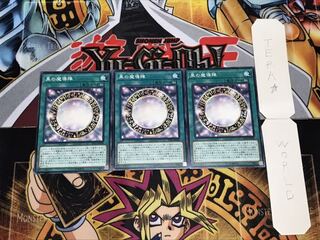 黒の魔導陣 ノーマル 3枚セット てら