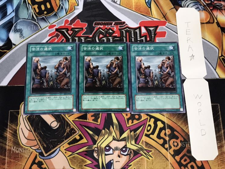 苦渋の選択 ノーマル 3枚セット てら