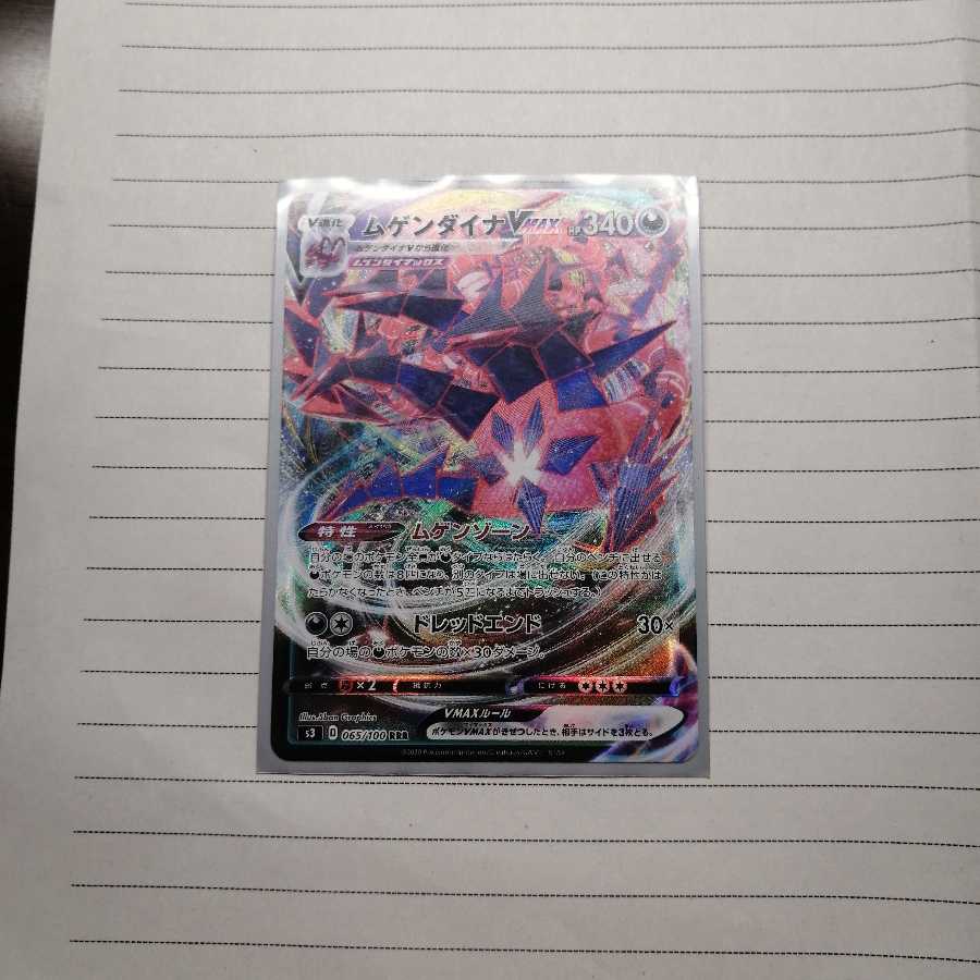 ムゲンダイナVMAX