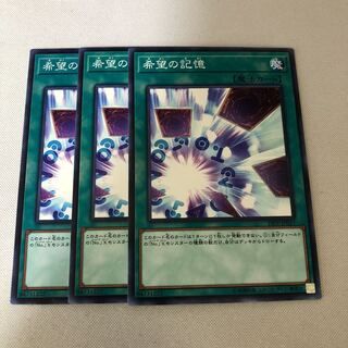 希望の記憶　ノーマル3枚セット