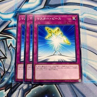 マスター・ピース N