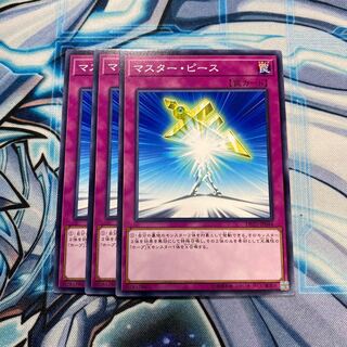 マスター・ピース N