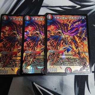 ドキンダムアポカリプス残り1枚