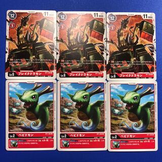 ブレイクドラモン　ベビドモン　各3枚
