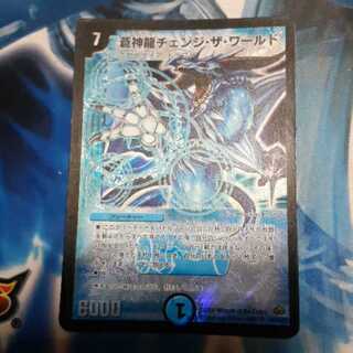 蒼神龍チェンジ・ザ・ワールド 1枚