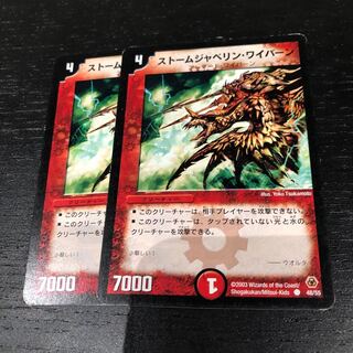 ストームジャベリンワイバーン 2枚