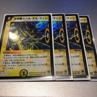光神龍スペル・デル・フィン(4枚)