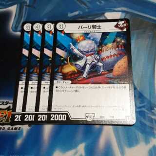 パーリ騎士 4枚