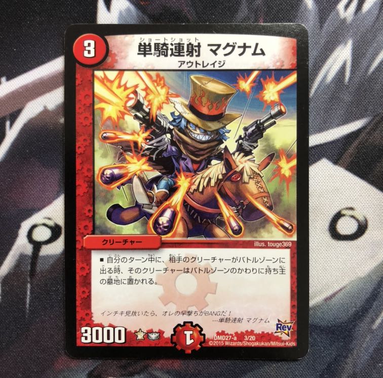 単騎連射 マグナム