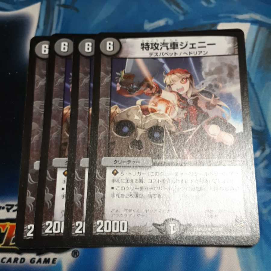 特攻汽車ジェニー 4枚