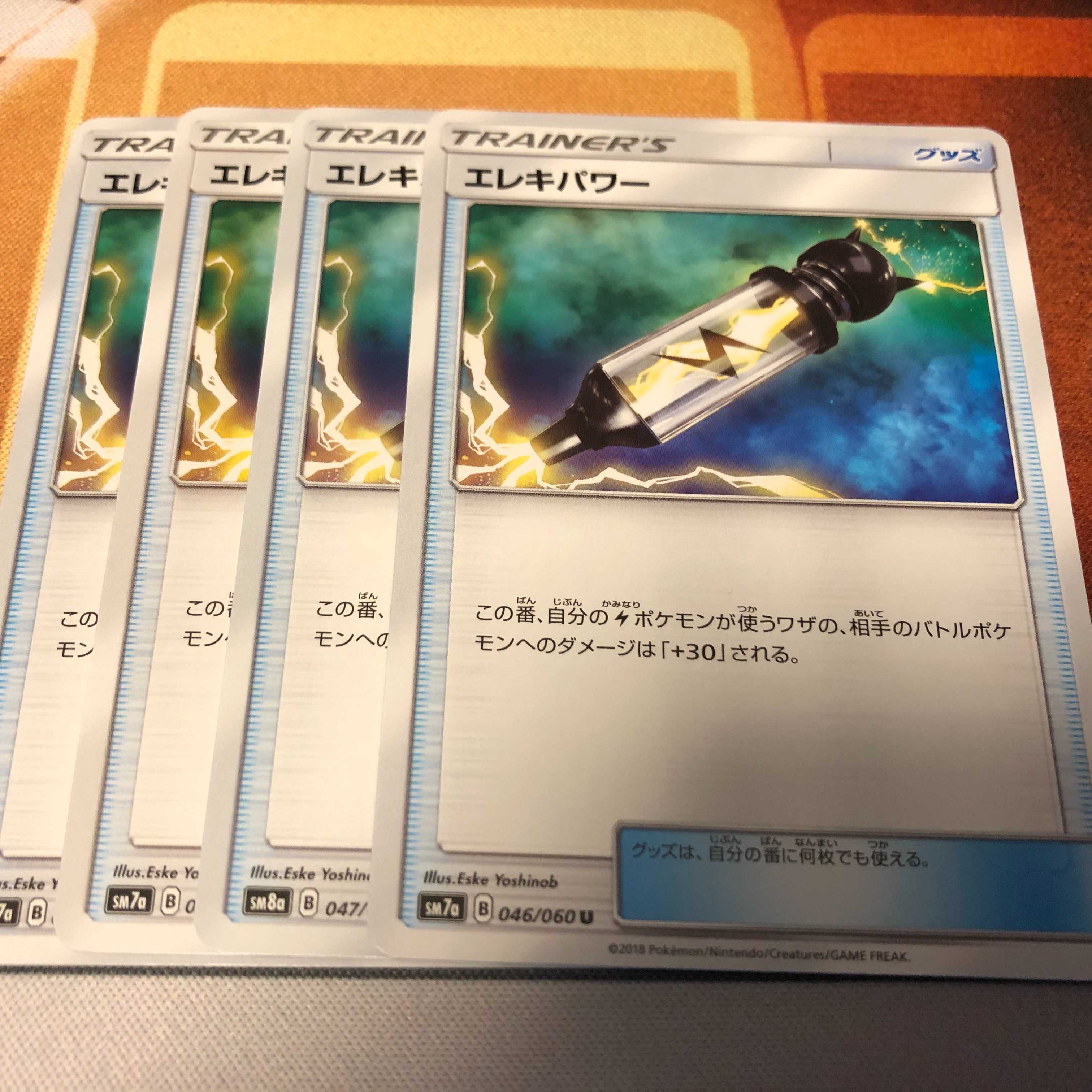エレキパワー 4枚セット