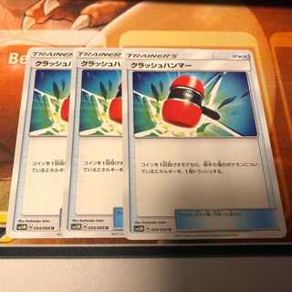 クラッシュハンマー　3枚セット