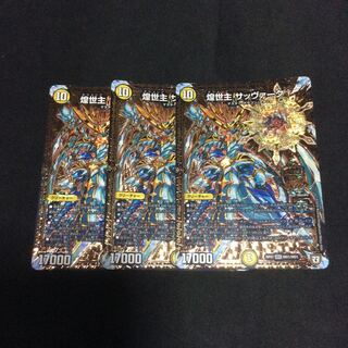 煌世主 サッヴァーク 3枚