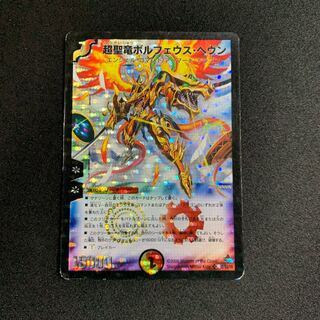 ¥50 超聖竜ボルフェウス・ヘヴン