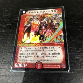 ボルシャックドラゴン 初期」の激安通販 | magi ボルシャックドラゴン 初期」の激安通販 | magi