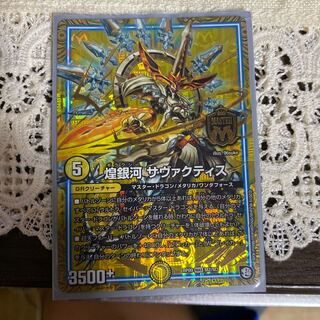 煌銀河 サヴァクティス