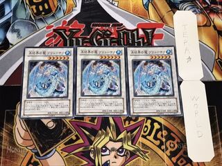 氷結界の龍 ブリューナク ノーマル 3枚セット てら