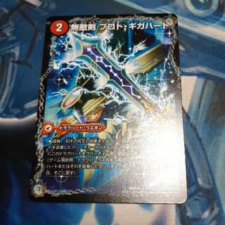 無敵剣 プロト・ギガハート｜最強龍 オウギンガ・ゼロ 1枚