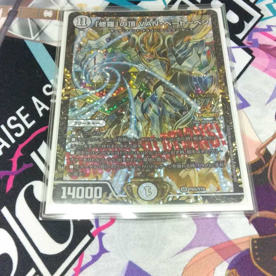 修羅の頂 VAN ベートーベン csプロモ