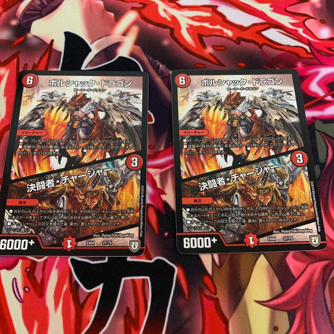 ボルシャック・ドラゴン|決闘者・チャージャー
