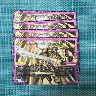 グロダルマチア・ヘブンズアーム ４枚セット1204