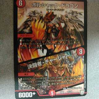 ボルシャックドラゴン/決闘者チャージャー