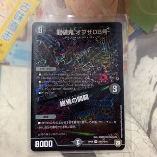 龍装鬼 オブザ８号