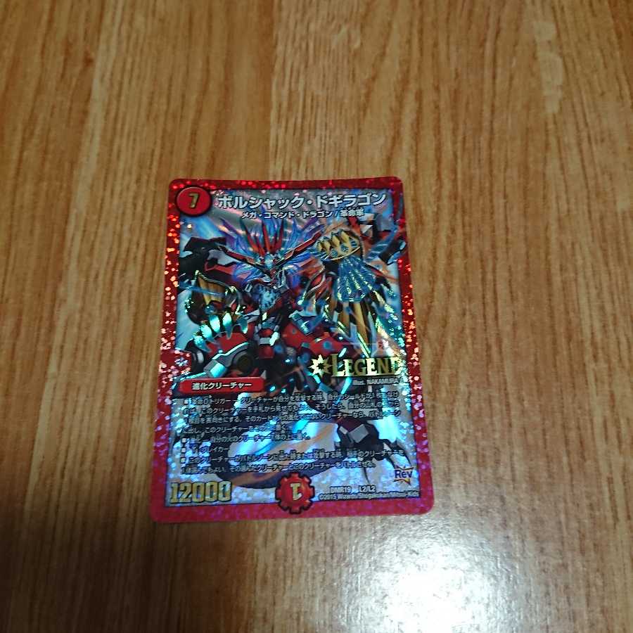 ボルシャック・ドギラゴン