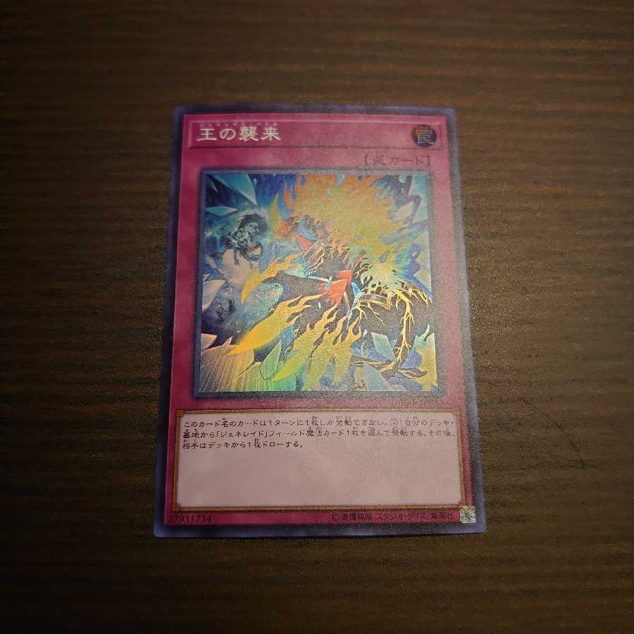 王の襲来 SR スーパー 1枚