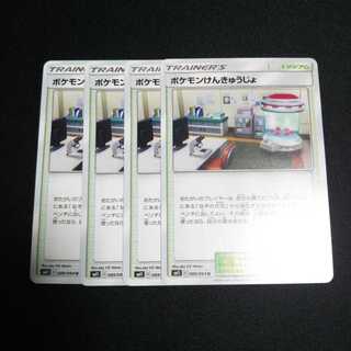 専用 b51 ポケモンけんきゅうじょ 4枚セット ポケモンカード トレトレ