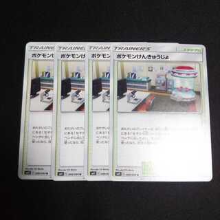 b74 ポケモンけんきゅうじょ 4枚セット ポケモンカード トレトレ